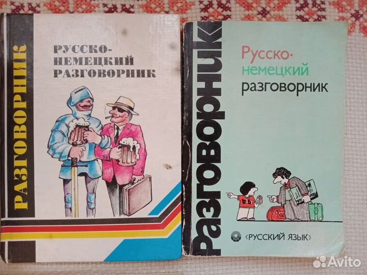 Немецкий язык Словари/Разговорники