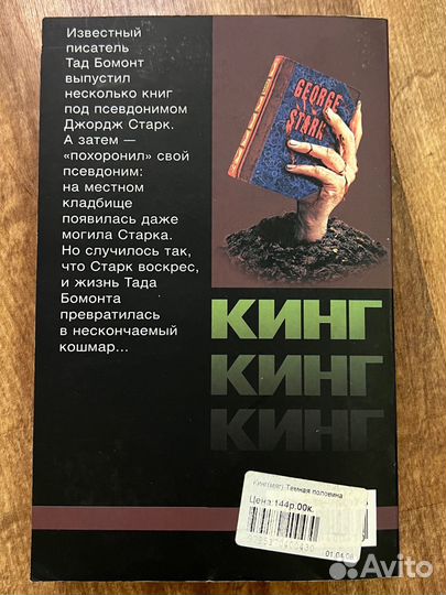 Книга Стивен Кинг Темная половина