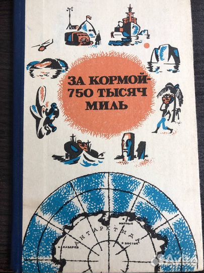 За кормой - 750 тысяч миль