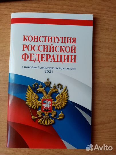 Конституция РФ 2021 год