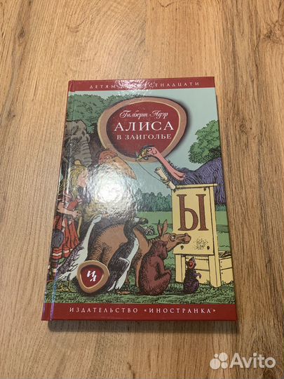 Гилберт Адер. Алиса в Заиголье