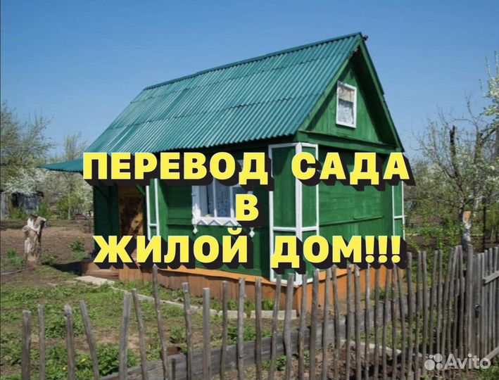 Перевод сада в жилой дом