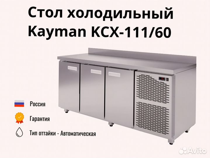 Охлаждаемый стол Kayman доставка