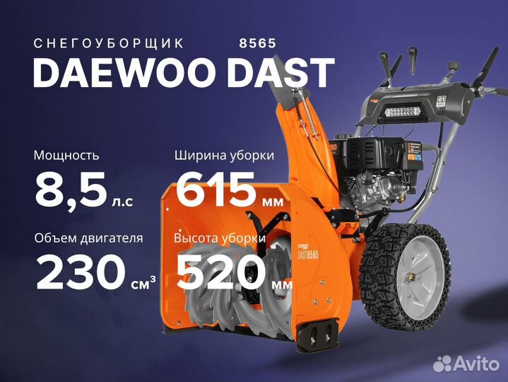 Снегоуборщик daewoo dast 8565