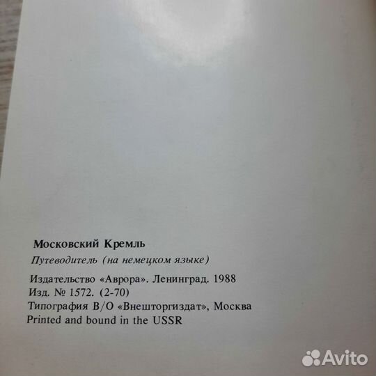 Московский Кремль. Путеводитель на немецком языке