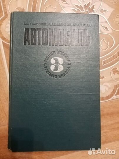 Учебник водителя 3класса Автомобиль, Калисский В.С