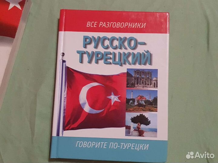 Русско турецкий словарь