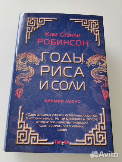 Ким Стэнли Робинсон Годы риса и соли