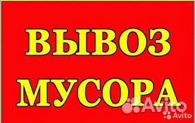 Вывоз мусора (город, область, район)