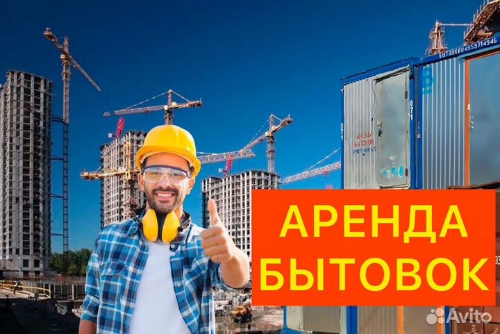 Аренда бытовок вагончиков в рассрочку без залога
