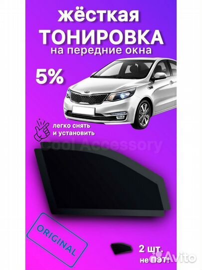 Съемная жесткая тонировка Киа Рио 2011-2016