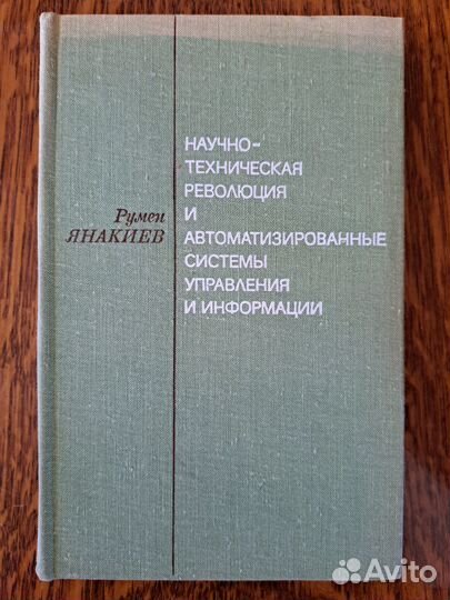 Научно-техническая революция и асу