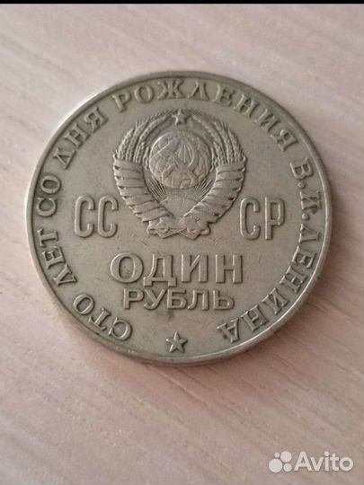 Монета 1 рубль 100 лет ленину