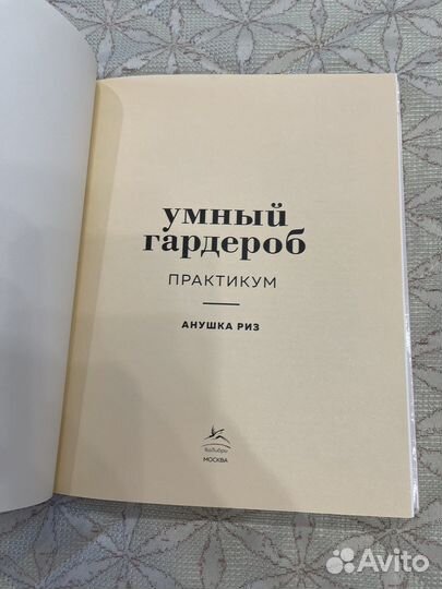 Умный гардероб практикум Анушка риз книга