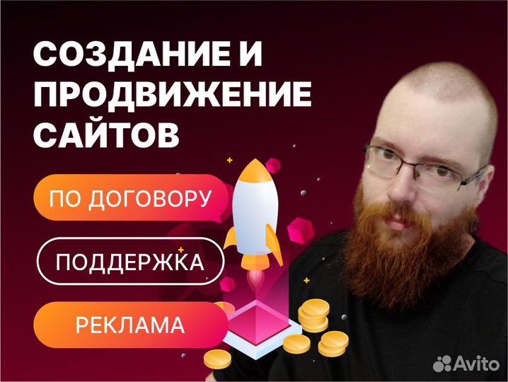 Создание сайтов. Продвижение сайтов. Реклама