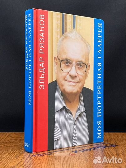 Эльдар Рязанов Моя портретная галерея