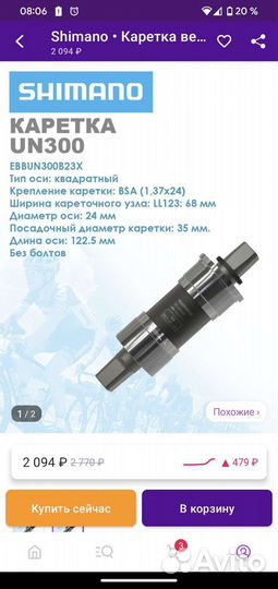 Каретка shimano un300