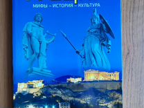 Греция. Мифы, история, культура