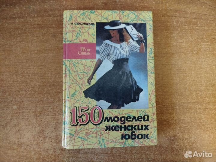 Г.Н. Александрова. 150 моделей женских юбок. 1993