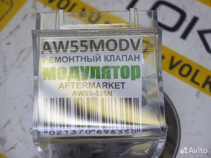 Модулятор AW55 Aftermarket