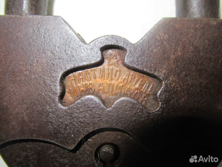 Замок. Настино. Артель инвалидов. СССР