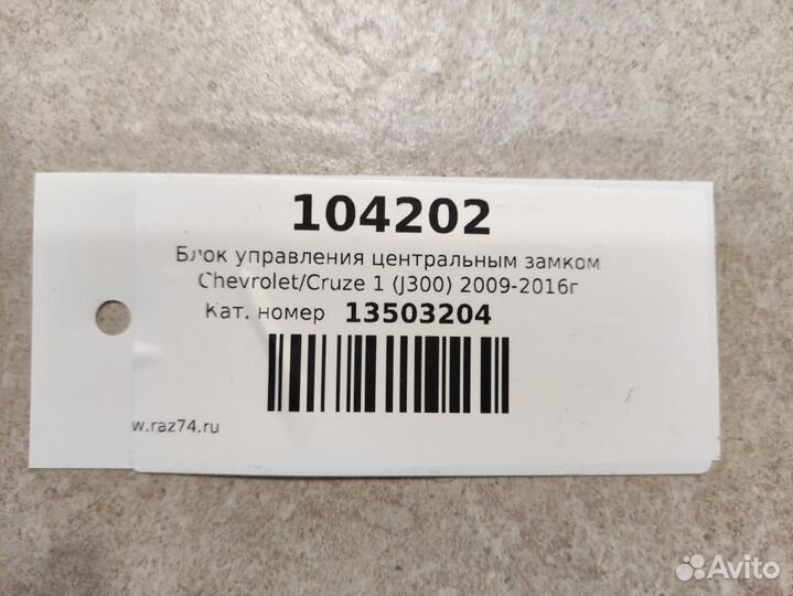 Блок управления центральным замком Chevrolet Cruze