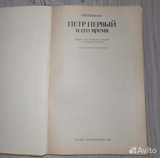 Петр первый и его время. Павленко. 1989 г