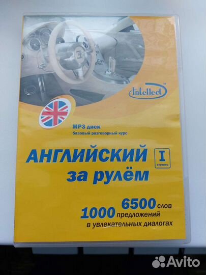 Английский за рулем