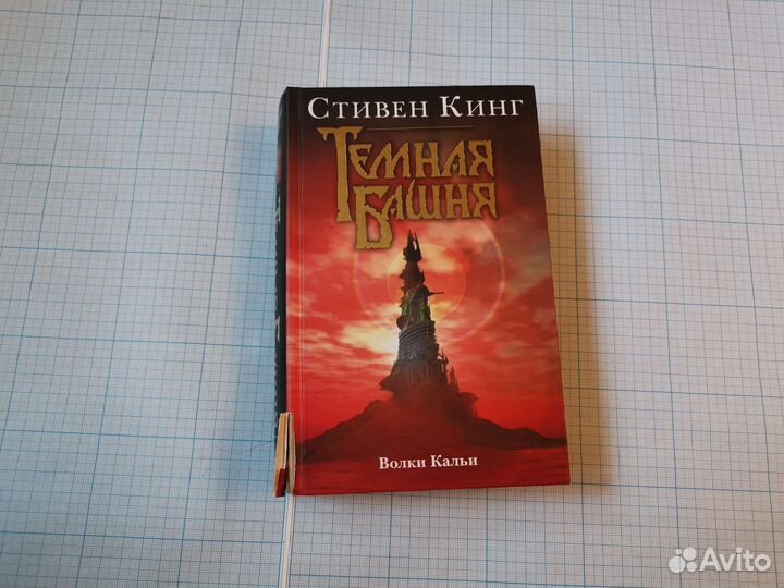 Книги Стивена Кинга. Полный цикл Тёмная Башня