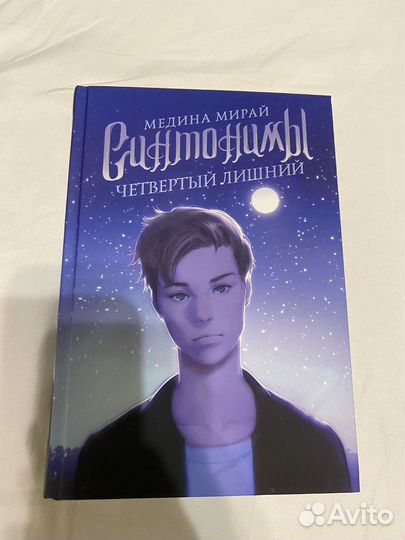 Синтонимы Медина Мирай