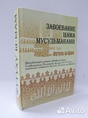 Завоевание Шама мусульманами