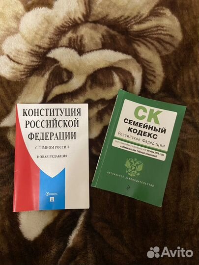 Конституция РФ, Семейный кодекс