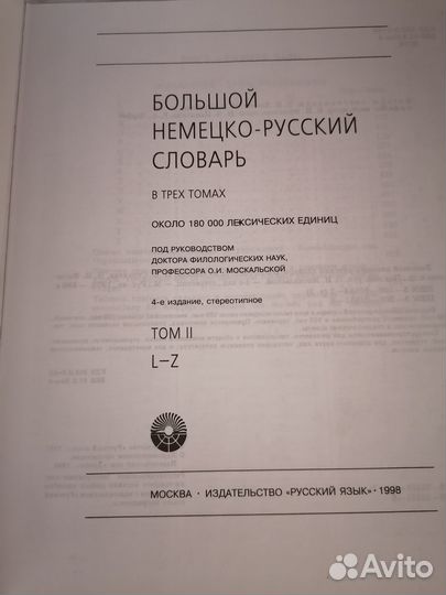 Большой немецко-русский словарь 3 тома