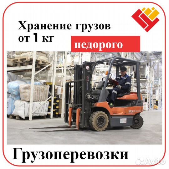 Ответхранение, грузоперевозки, услуги склада