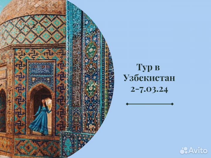 Рекламный тур в Узбекистан, 2-7.03.24