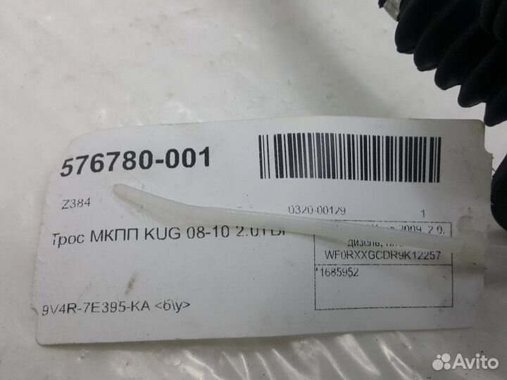 Трос МКПП Ford Kuga