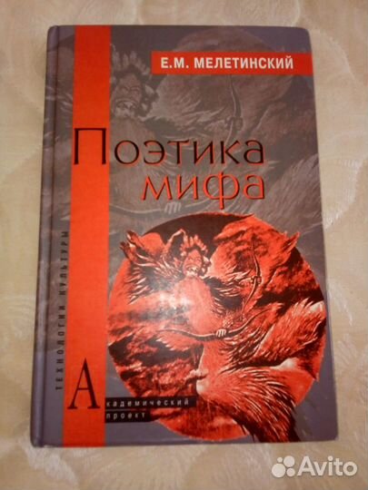 Е.М. Мелетинский. Поэтика мифа