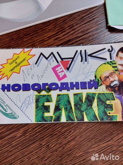 Автографы Высоцкий Миронов Гагарин Толкунова