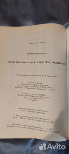 Книга 100000 вкусных блюд для будней и праздников