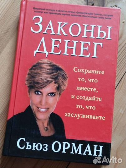 Книга Законы денег Сьюз Орман