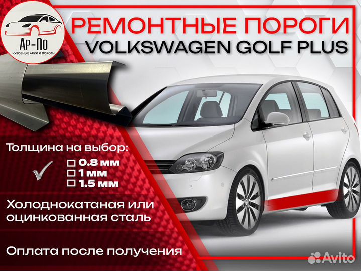 Ремонтные пороги на Volkswagen Colf Plus