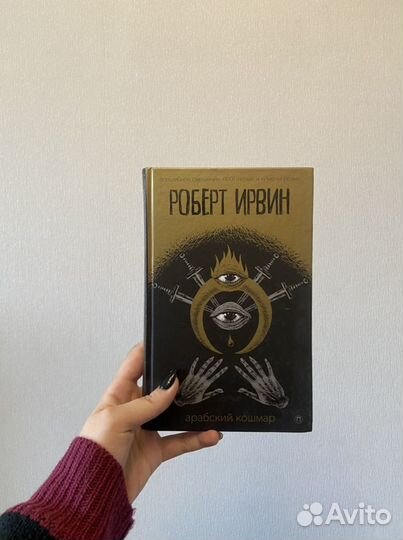 Роберт ирвин арабский кошмар