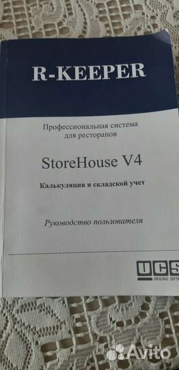 Книга руководство пользователя R-keeper Storehouse