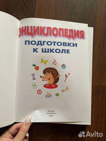 Энциклопедия подготовки к школе