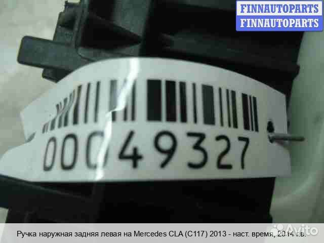 Ручка двери наружная зад/лево Mercedes-Benz CLA (C117), 2014 2.5 Бензин