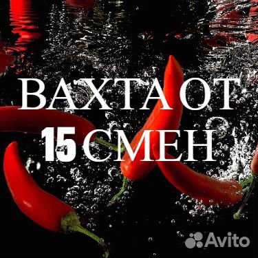 Фасовщик.Вахта от 15 смен.Вычетов нет