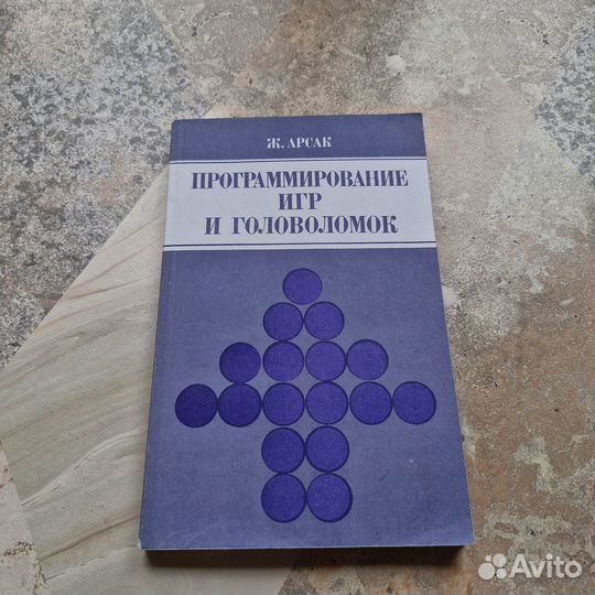 Программирование игр и головоломок. Арсак. 1990 г