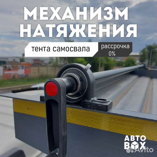 Механизм натяжения тента самосвала