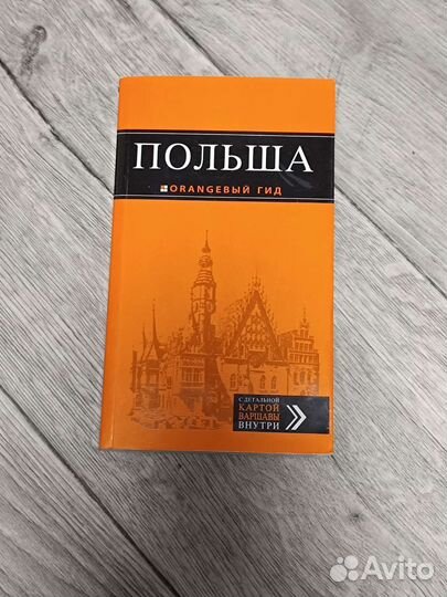 Польша - orangeвый/оранжевый гид