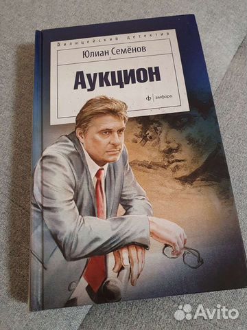 Аукцион. Юлиан Семёнов